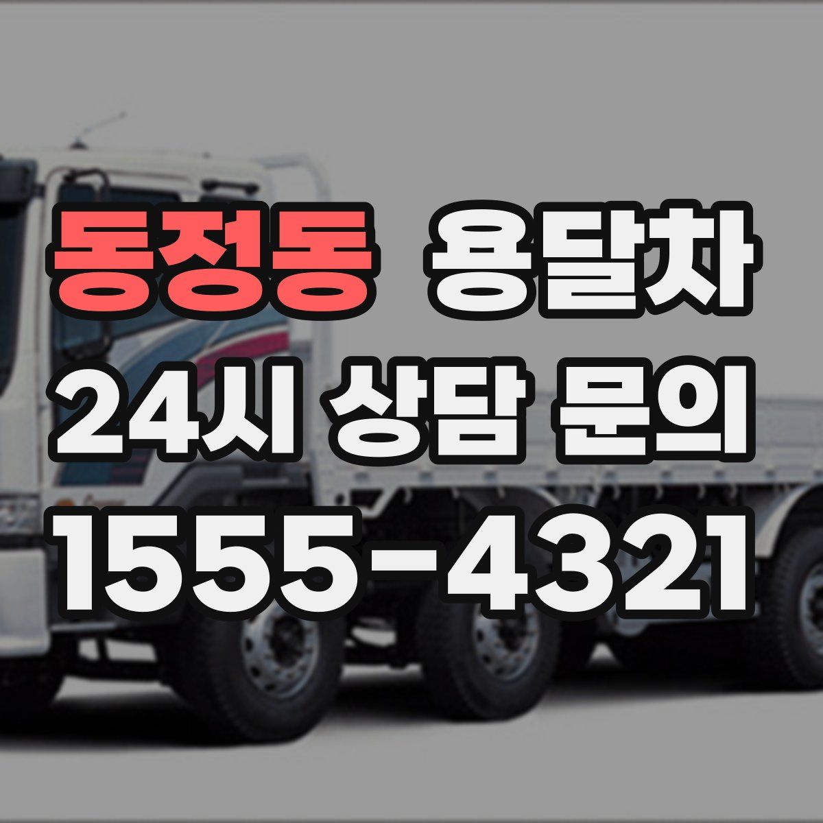 동정동 용달차