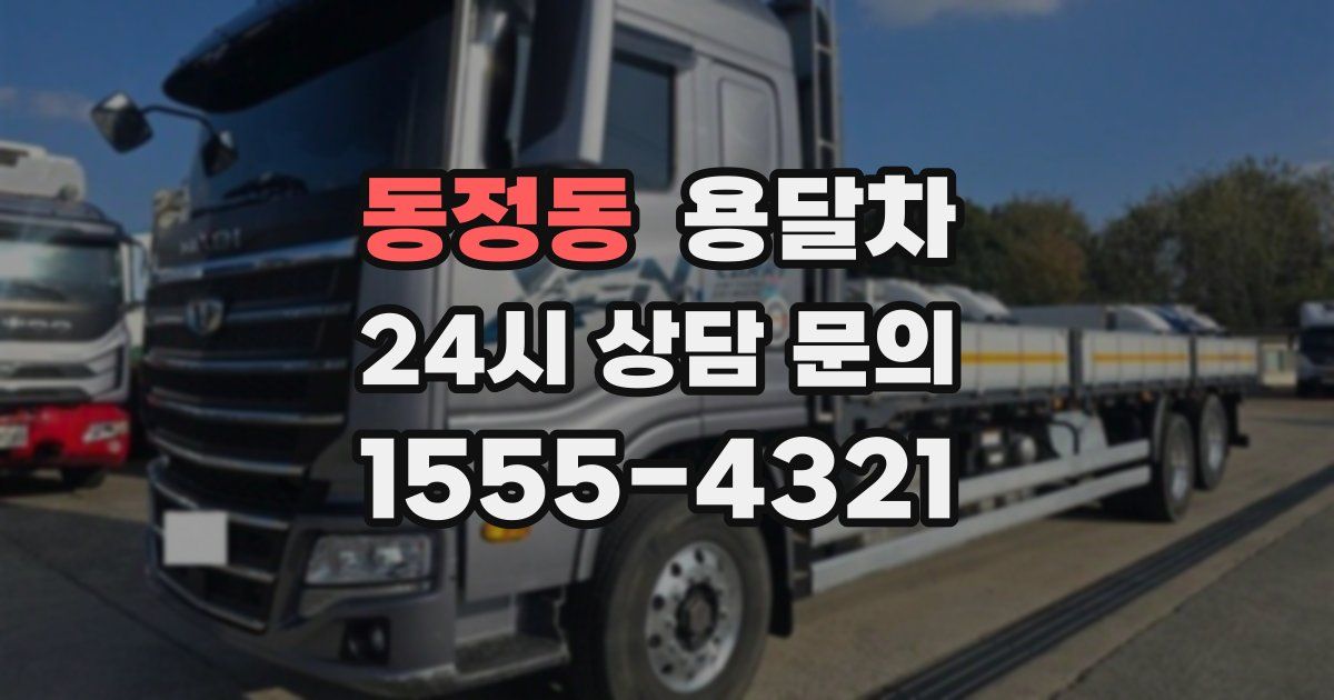 동정동 용달차