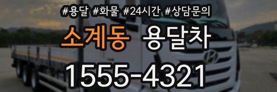 소계동 용달차