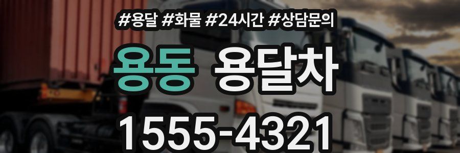 용동 용달차
