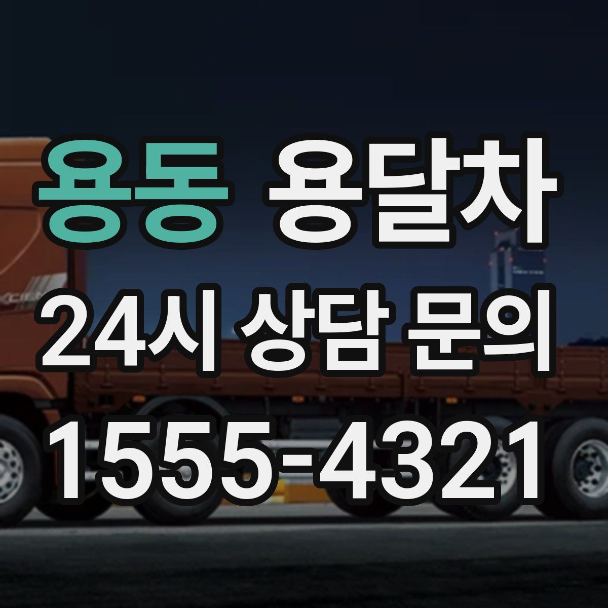 용동 용달차