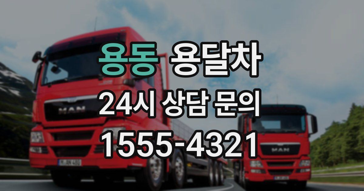 용동 용달차