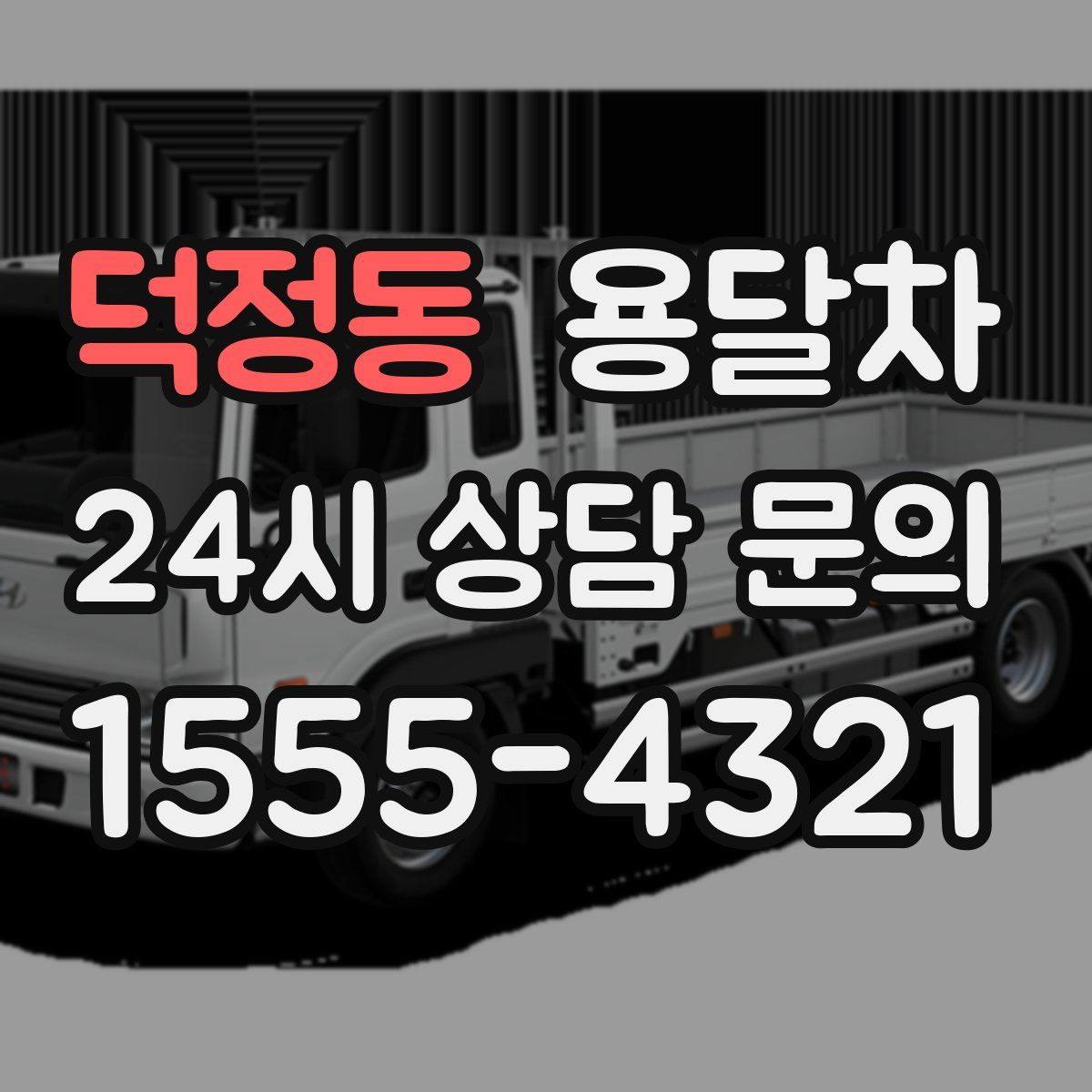 덕정동 용달차