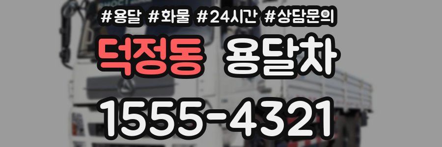 덕정동 용달차
