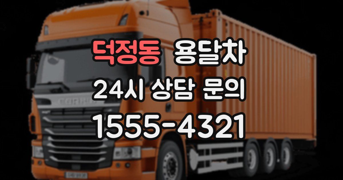 덕정동 용달차
