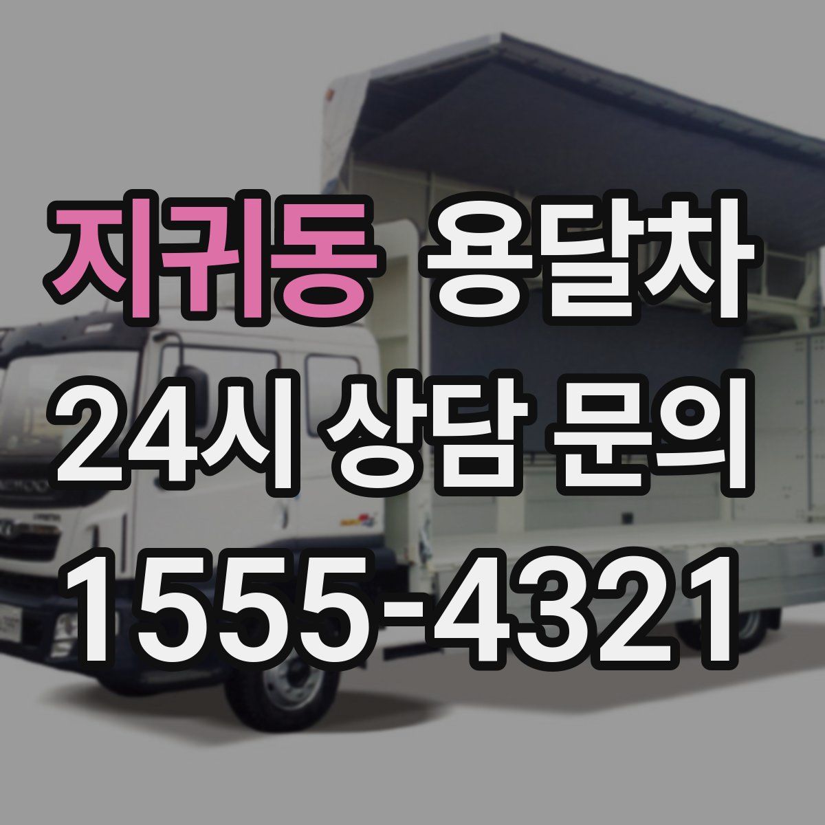 지귀동 용달차