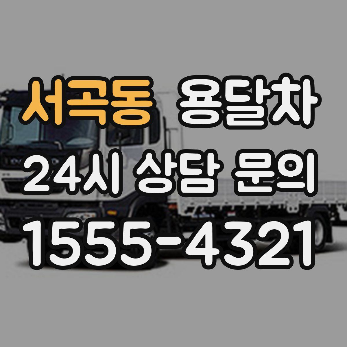 서곡동 용달차