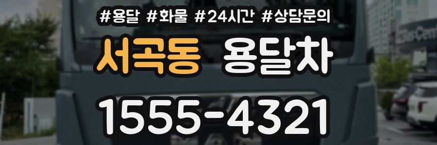 서곡동 용달차