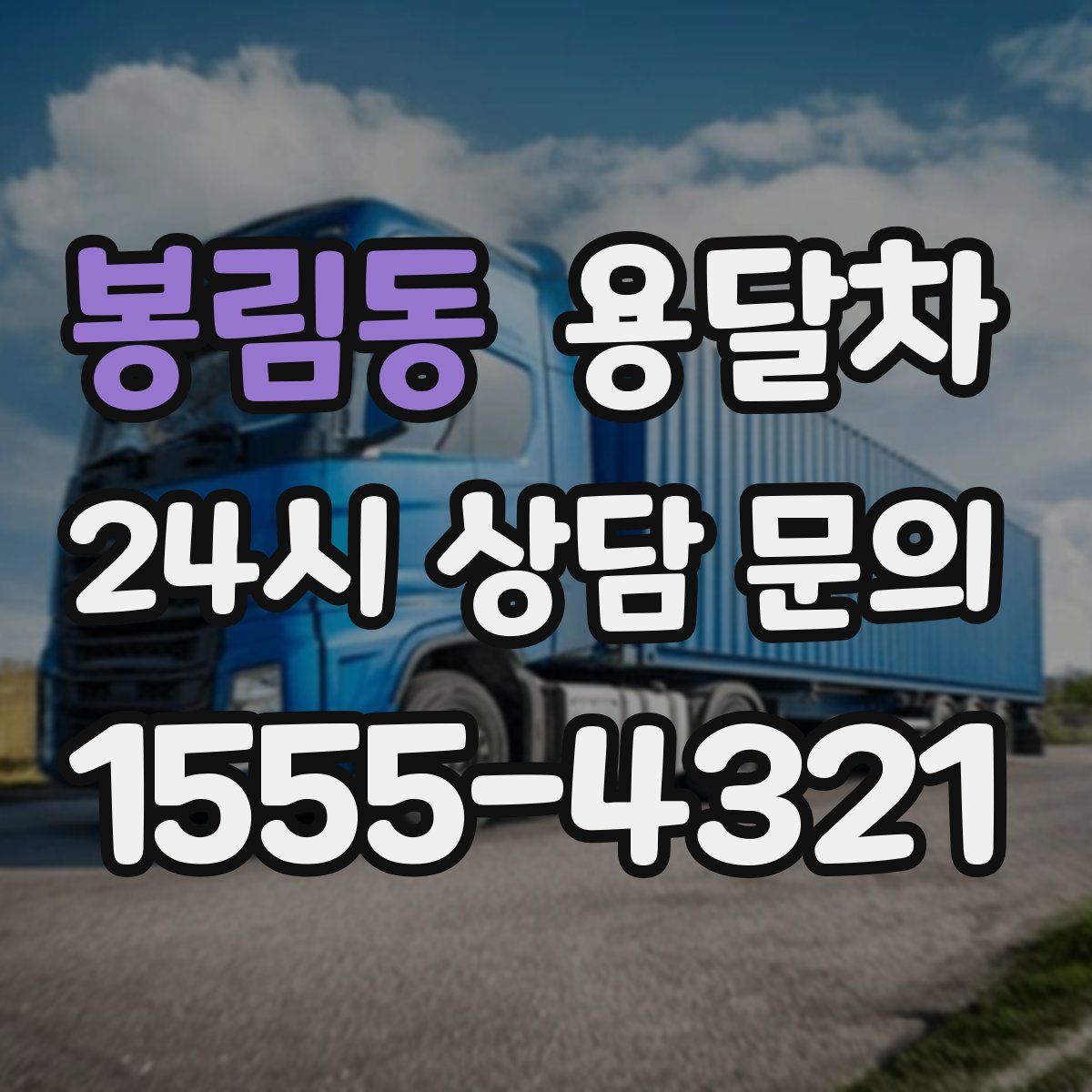 봉림동 용달차