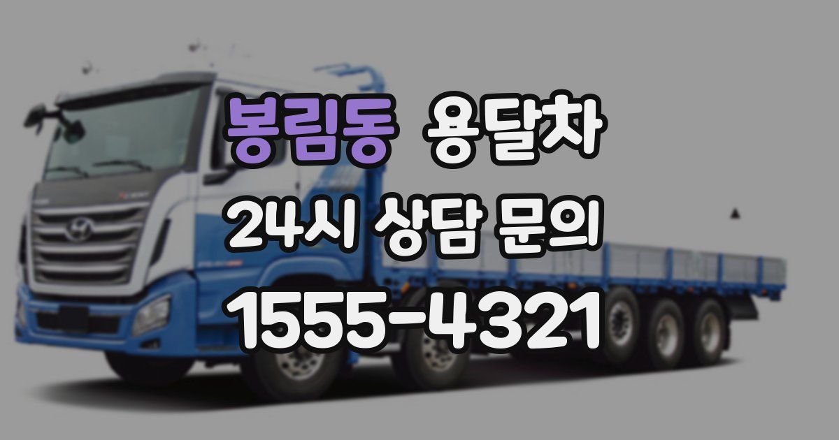봉림동 용달차