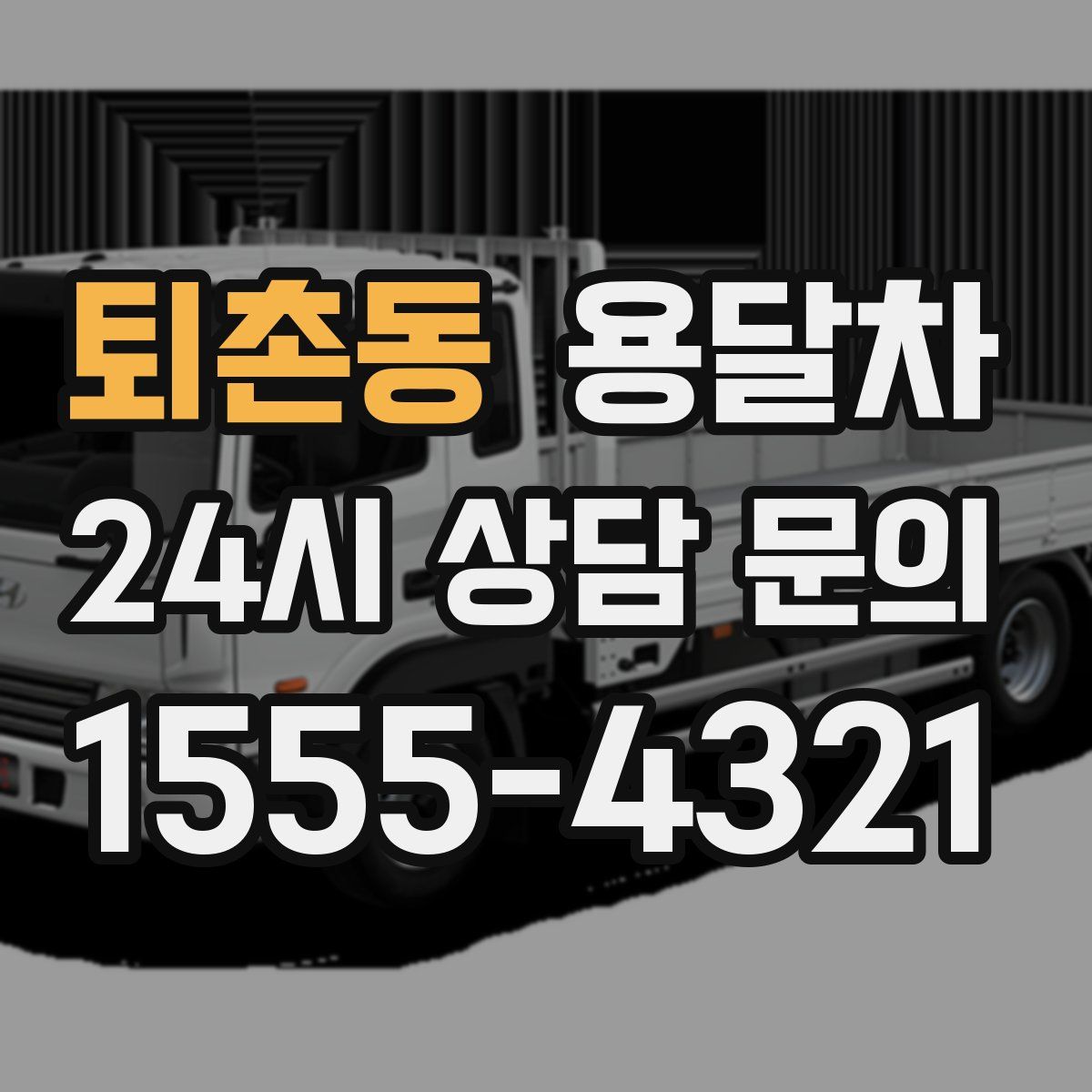 퇴촌동 용달차