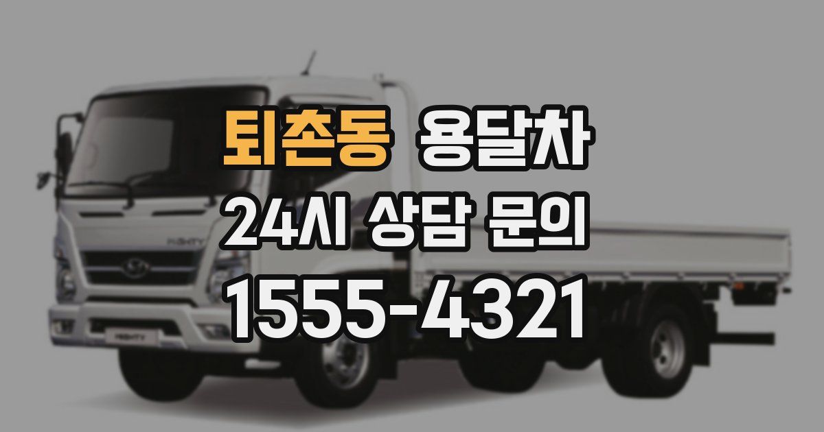 퇴촌동 용달차