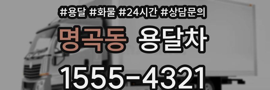 명곡동 용달차