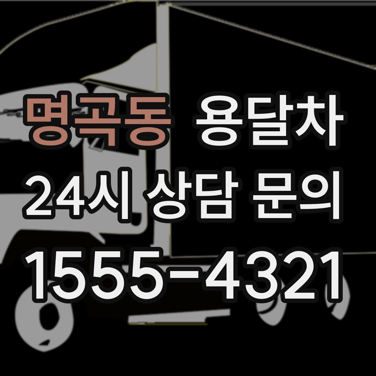명곡동 용달차