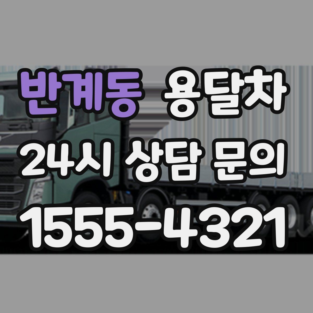 반계동 용달차 이용 시 날씨가 중요한 이유