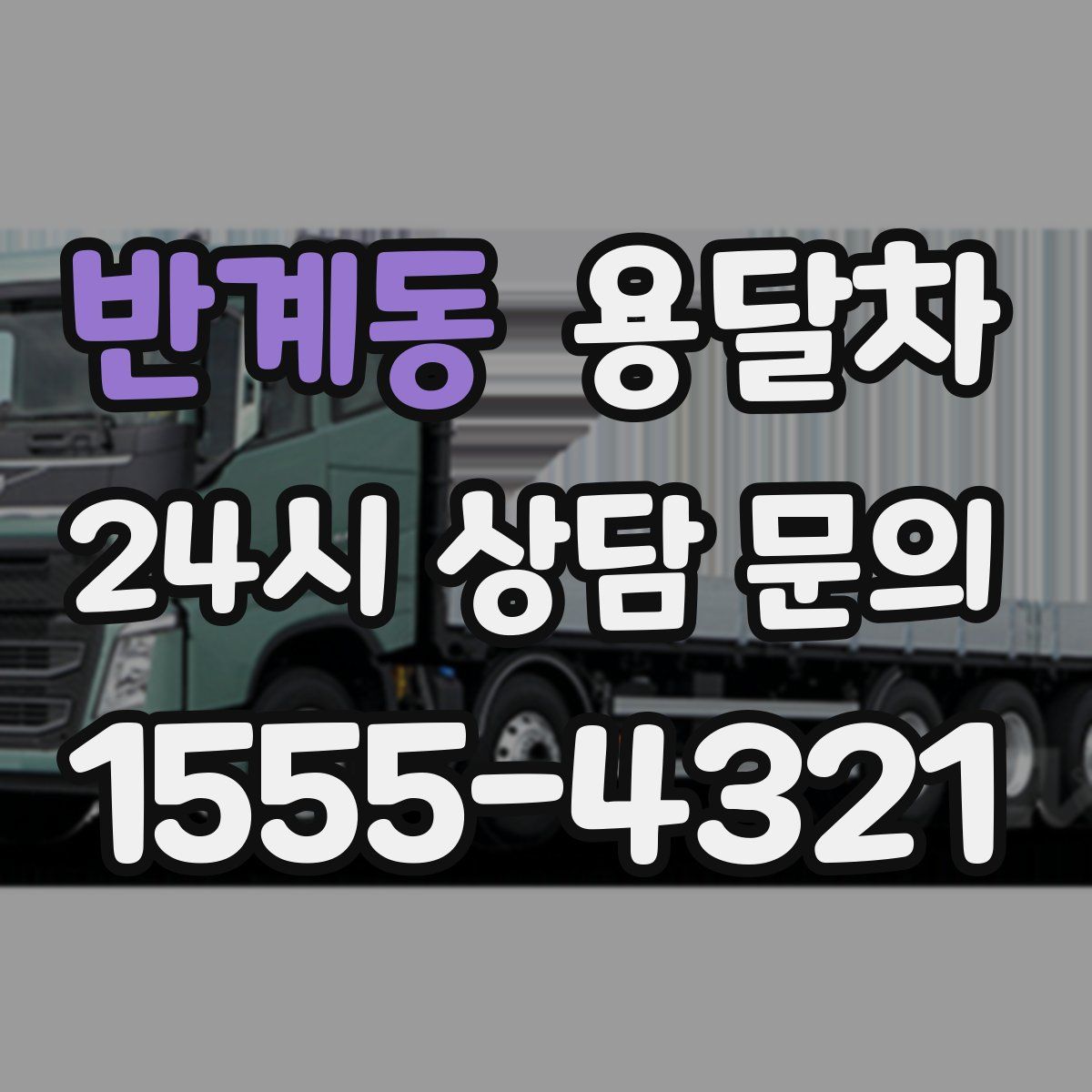 반계동 용달차