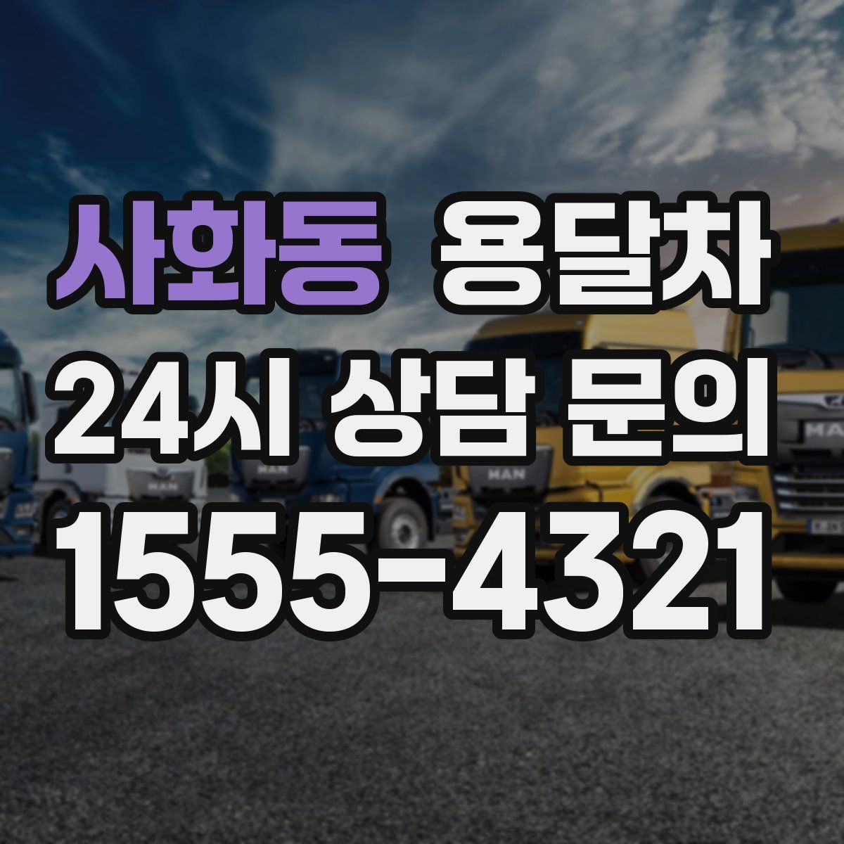 사화동 용달차