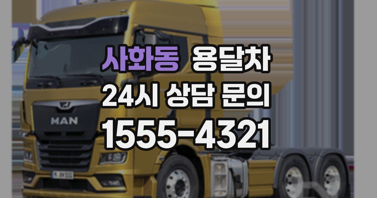 사화동 용달차