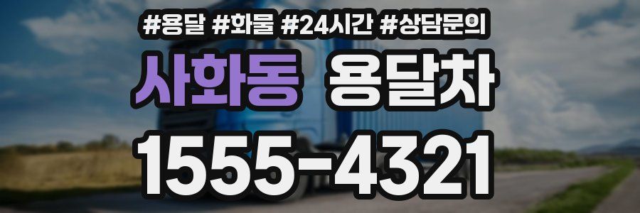 사화동 용달차