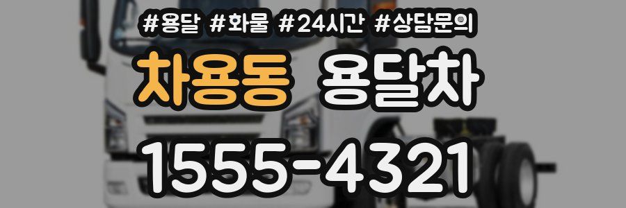 차용동 용달차