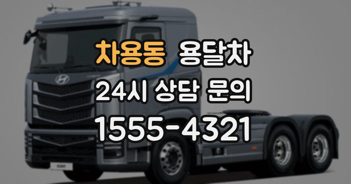 차용동 용달차