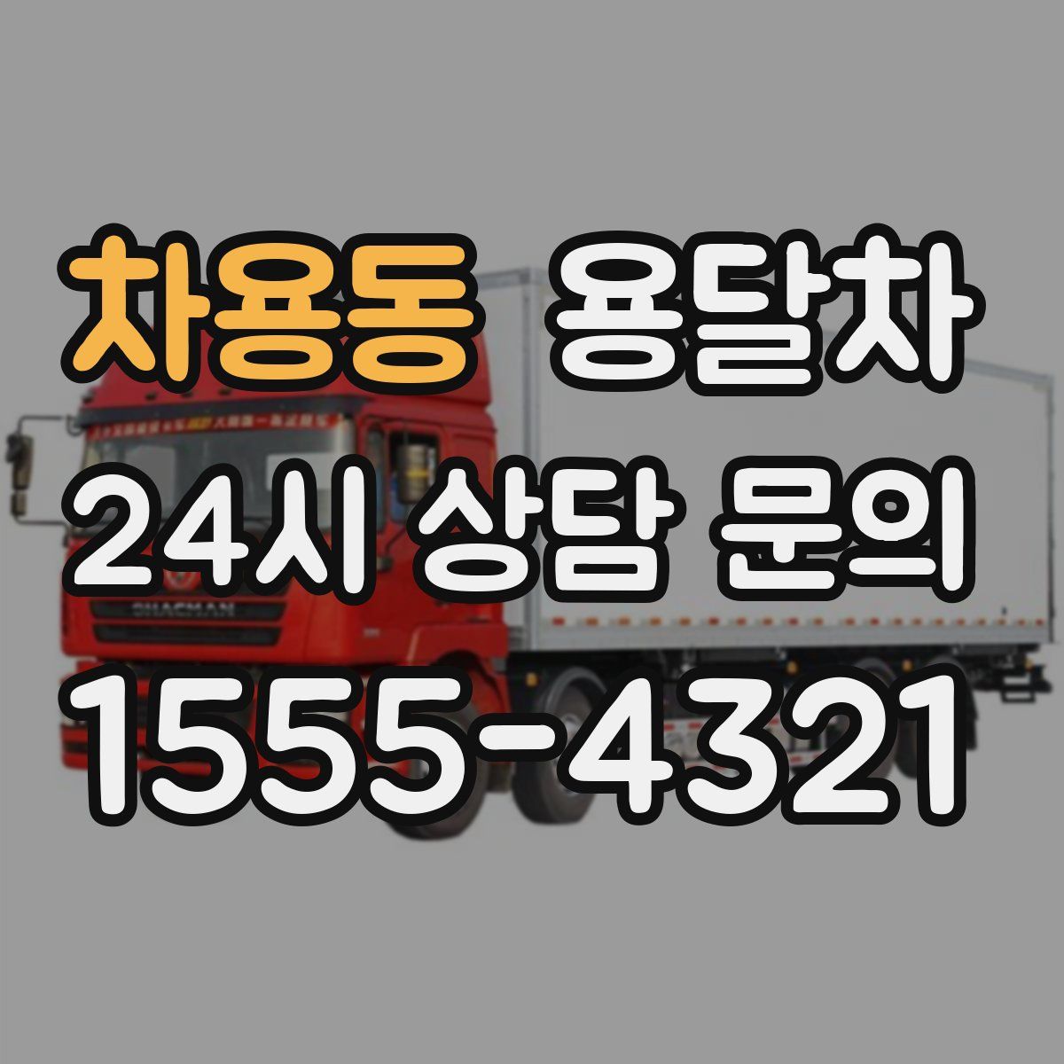 차용동 용달차