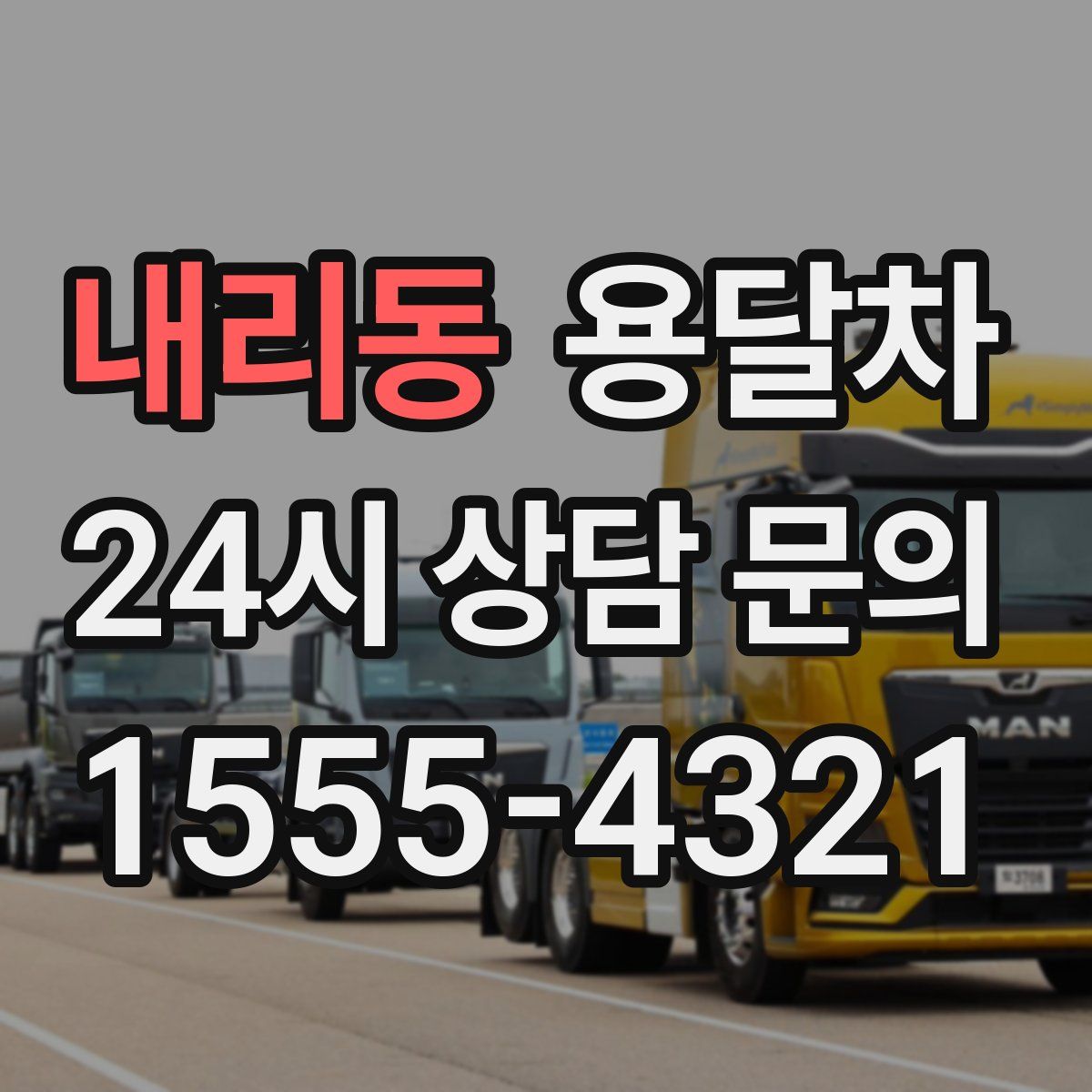 내리동 용달차
