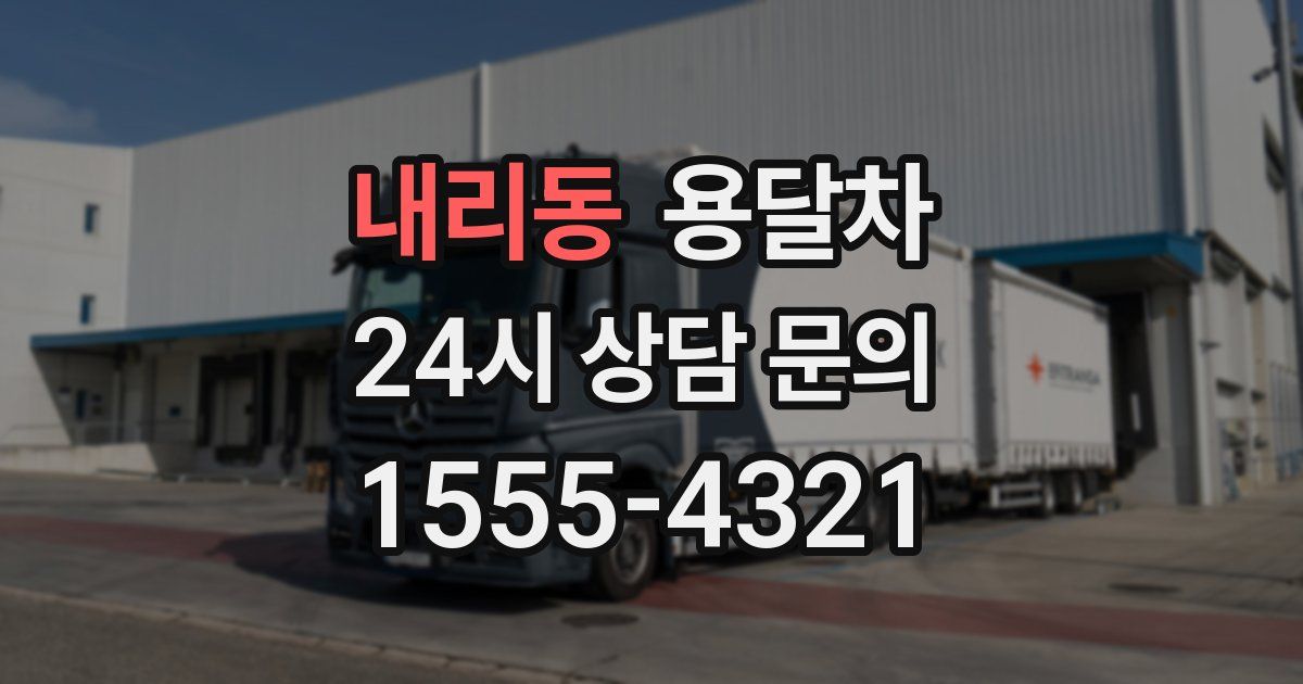 내리동 용달차