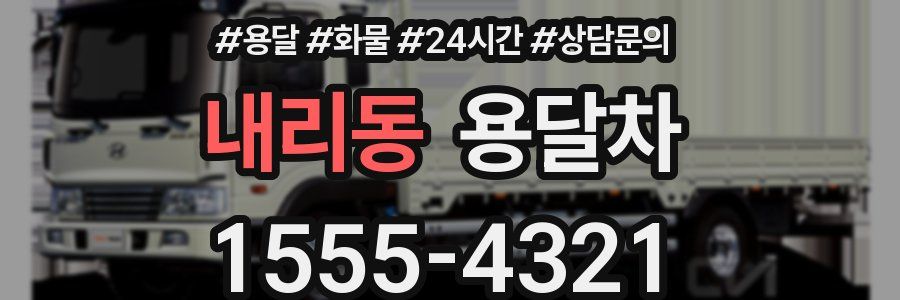 내리동 용달차