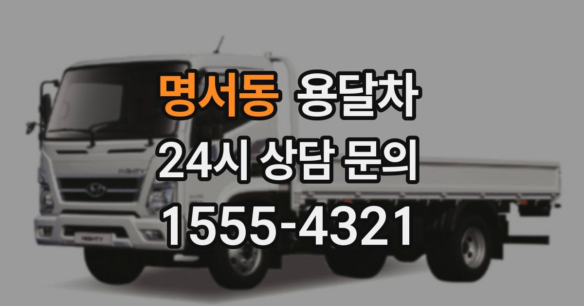 명서동 용달차