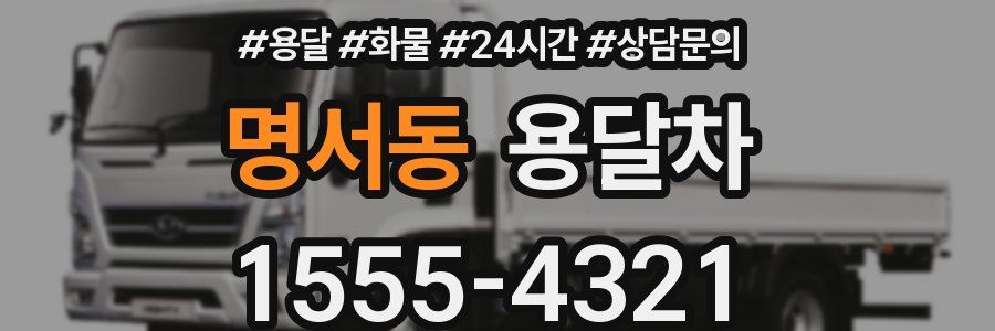 명서동 용달차