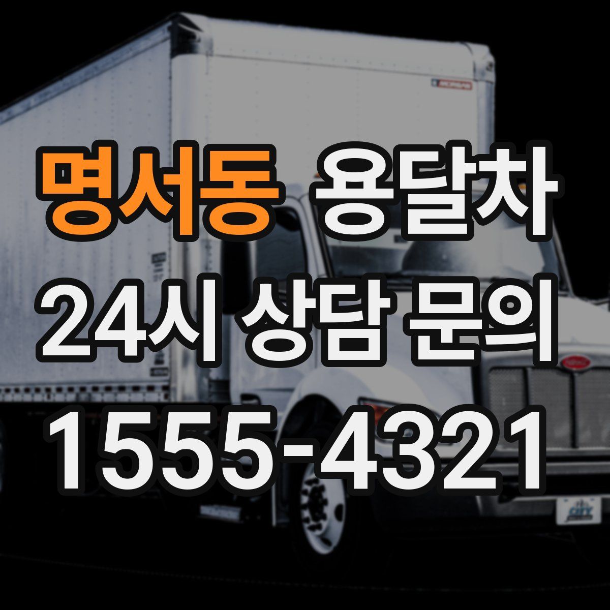 명서동 용달차