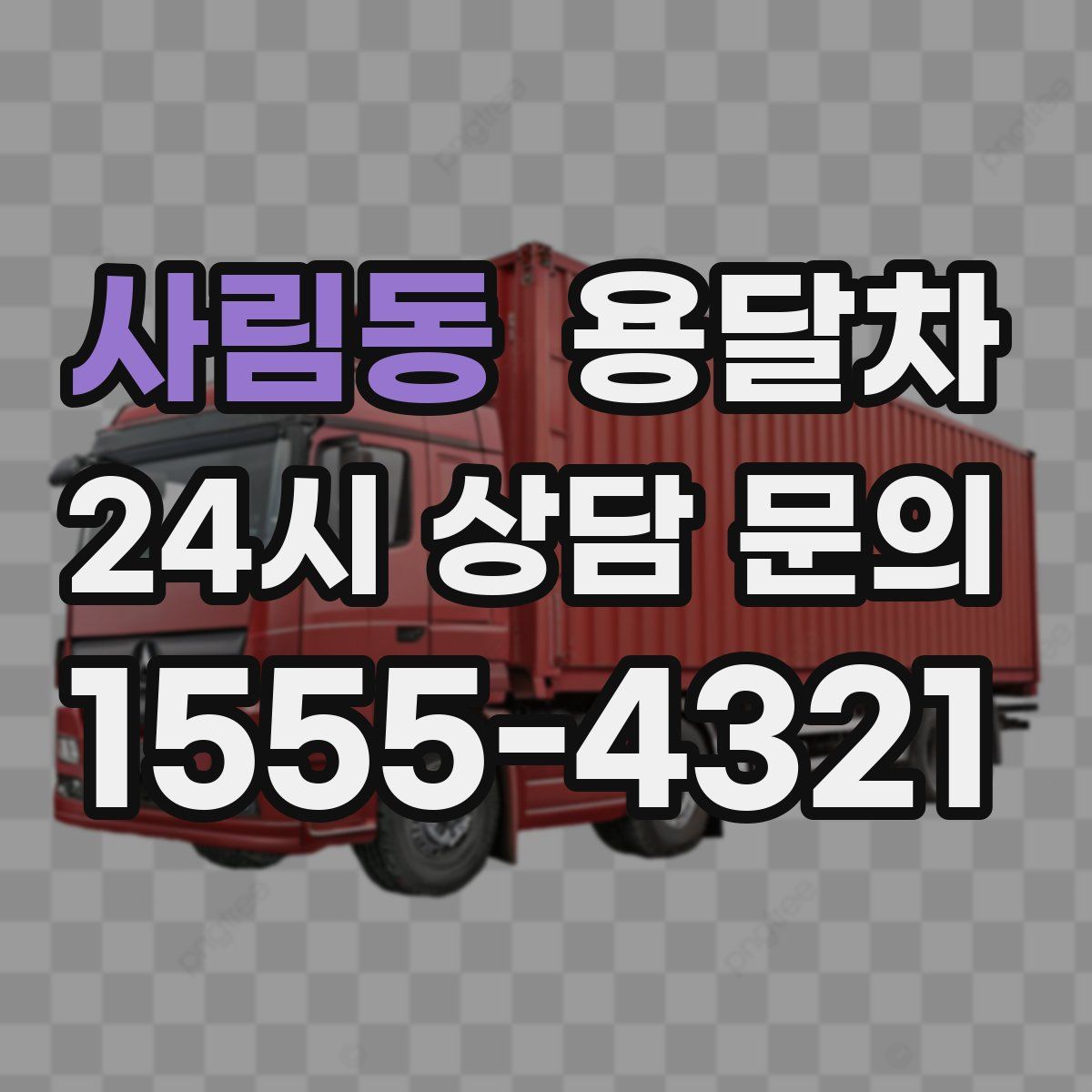 사림동 용달차