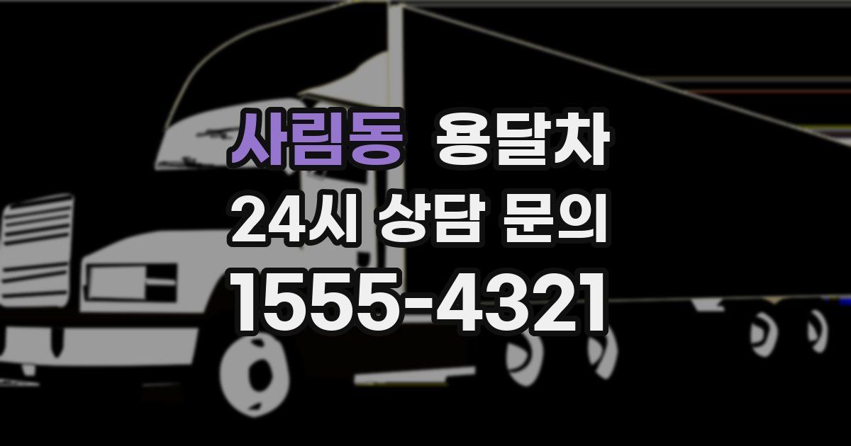 사림동 용달차