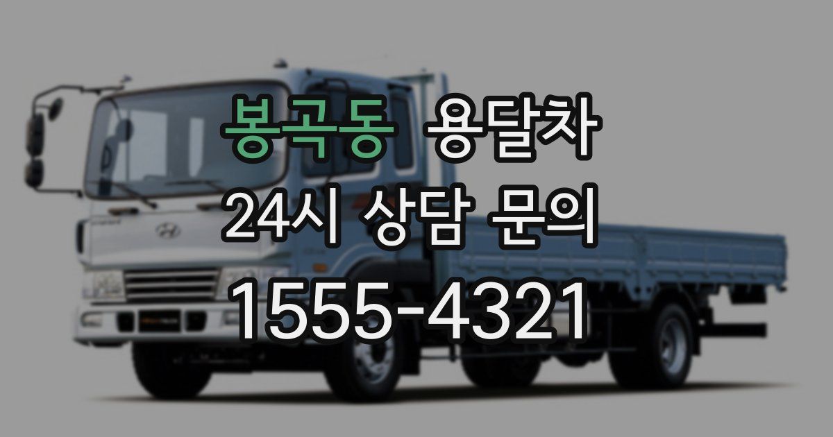 봉곡동 용달차