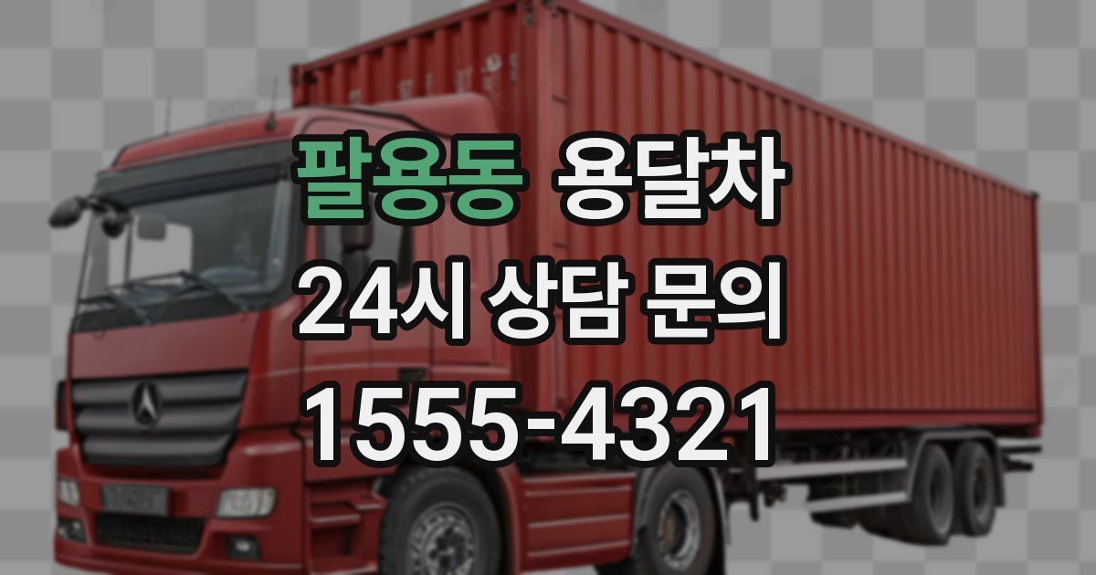 팔용동 용달차