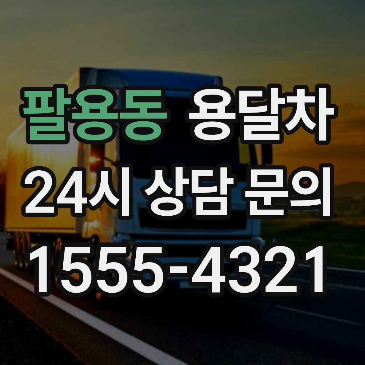 팔용동 용달차