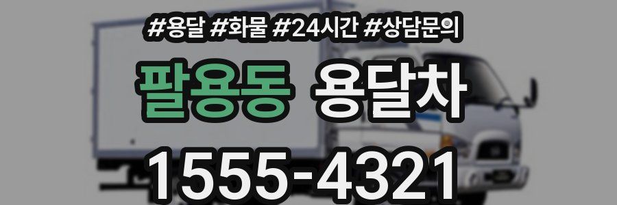 팔용동 용달차