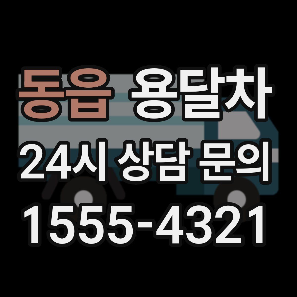 동읍 용달차 운송에 적합한 포장재와 사용법