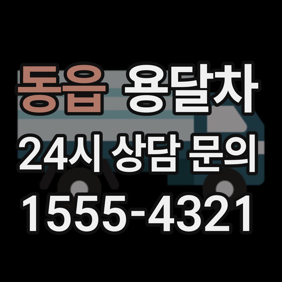 동읍 용달차