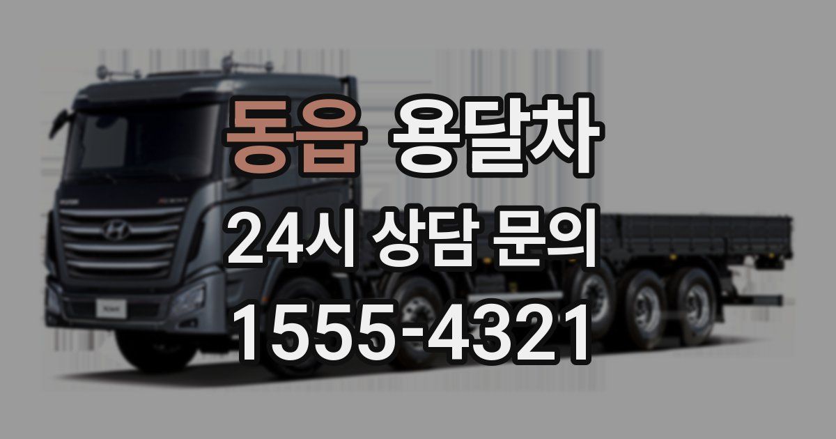 동읍 용달차