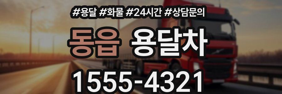 동읍 용달차