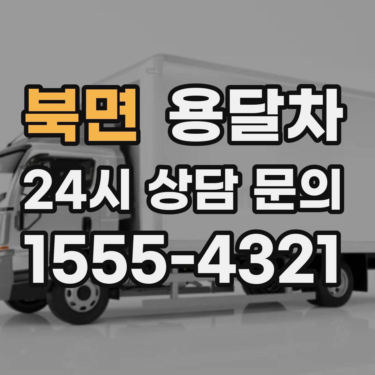 북면 용달차