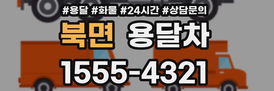 북면 용달차