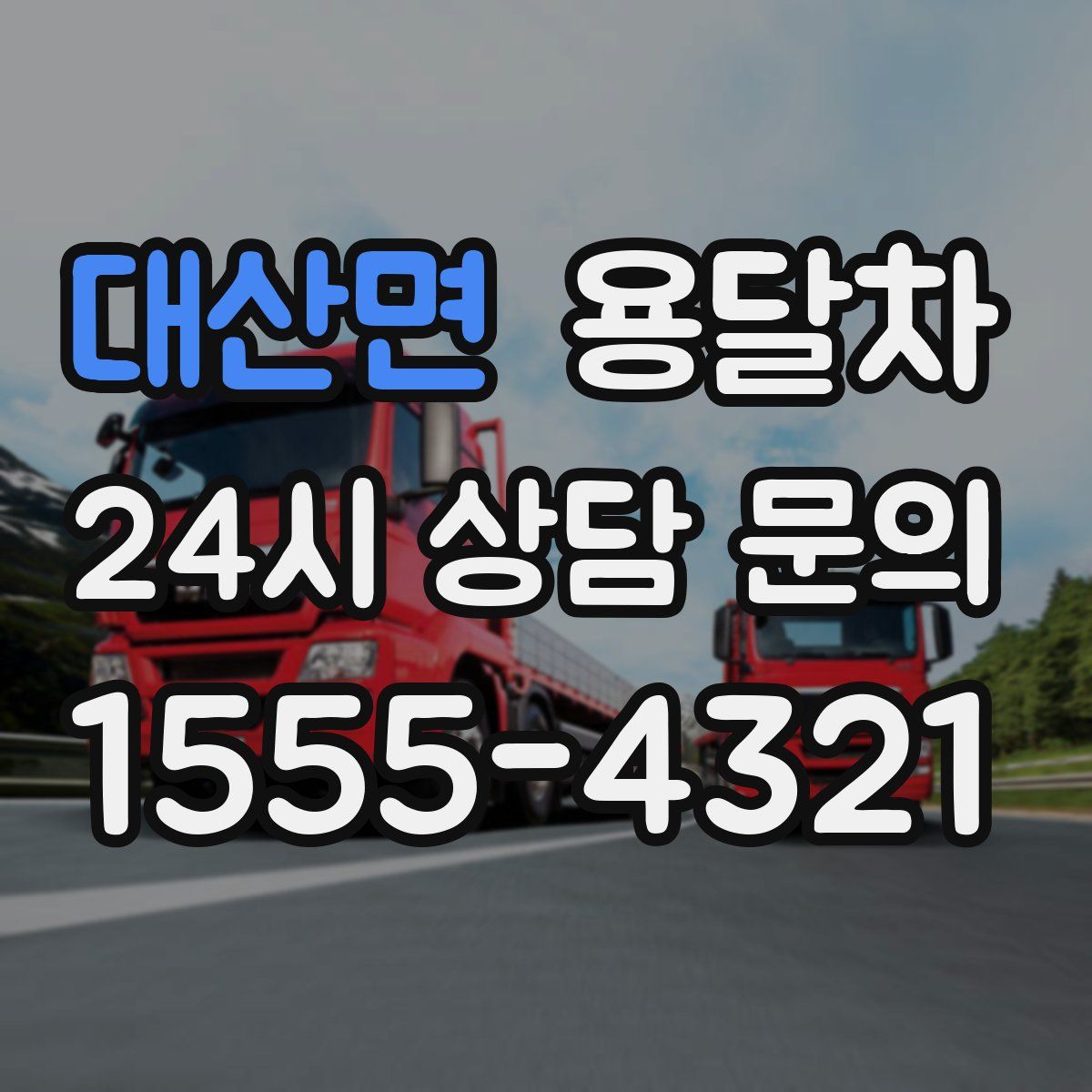 대산면 용달차