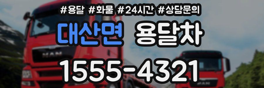 대산면 용달차