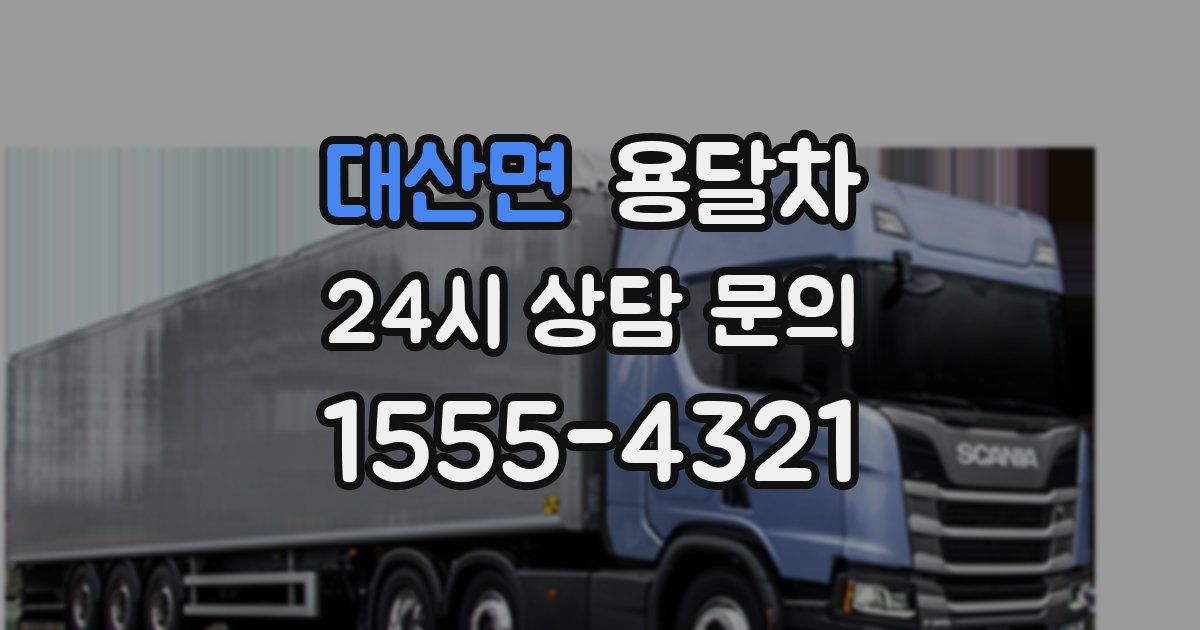 대산면 용달차