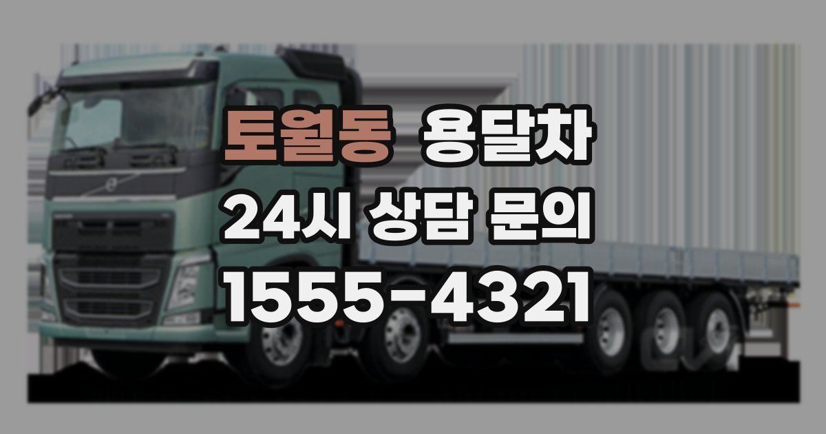 토월동 용달차