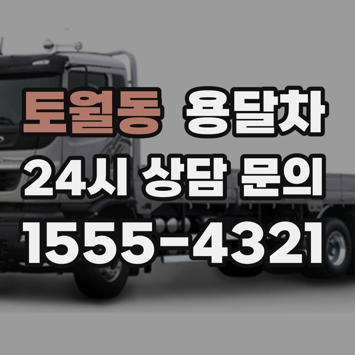 토월동 용달차