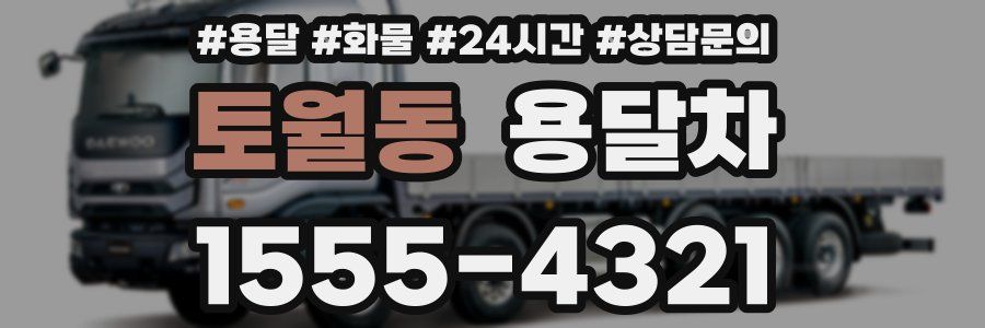 토월동 용달차